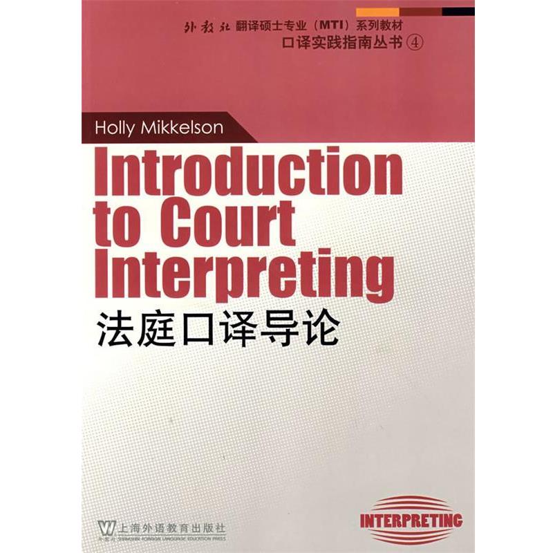 【正版书籍】 外教社翻译硕士专业系列教材:法庭口译导论 Holly Mikkelson 上海外语教育出版社