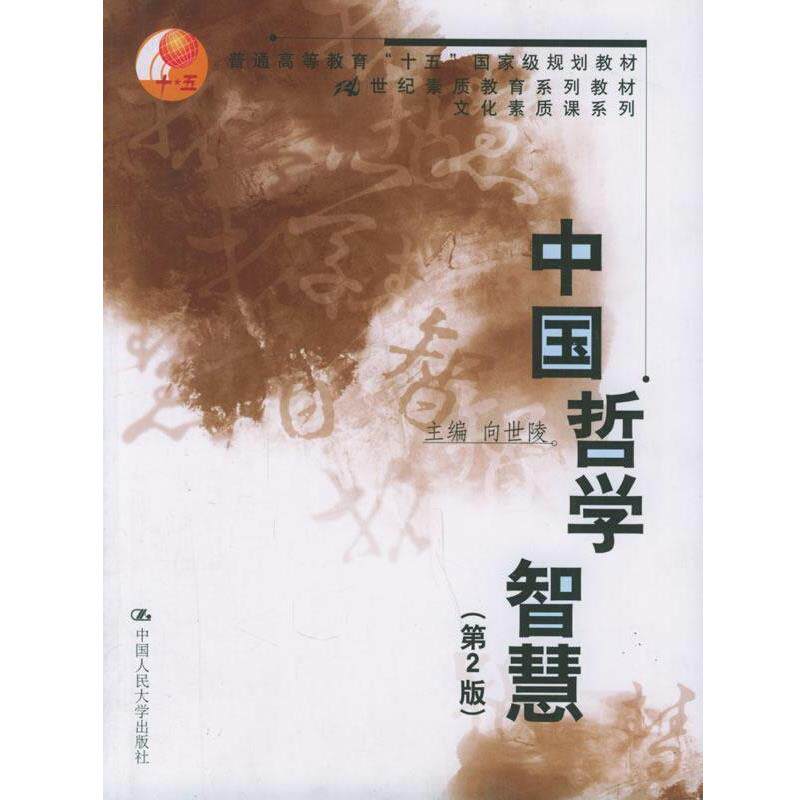 【正版书籍】 中国哲学智慧—21世纪素质教育系列教材·文化素质课系列 向世陵 主编 中国人民大学出版社