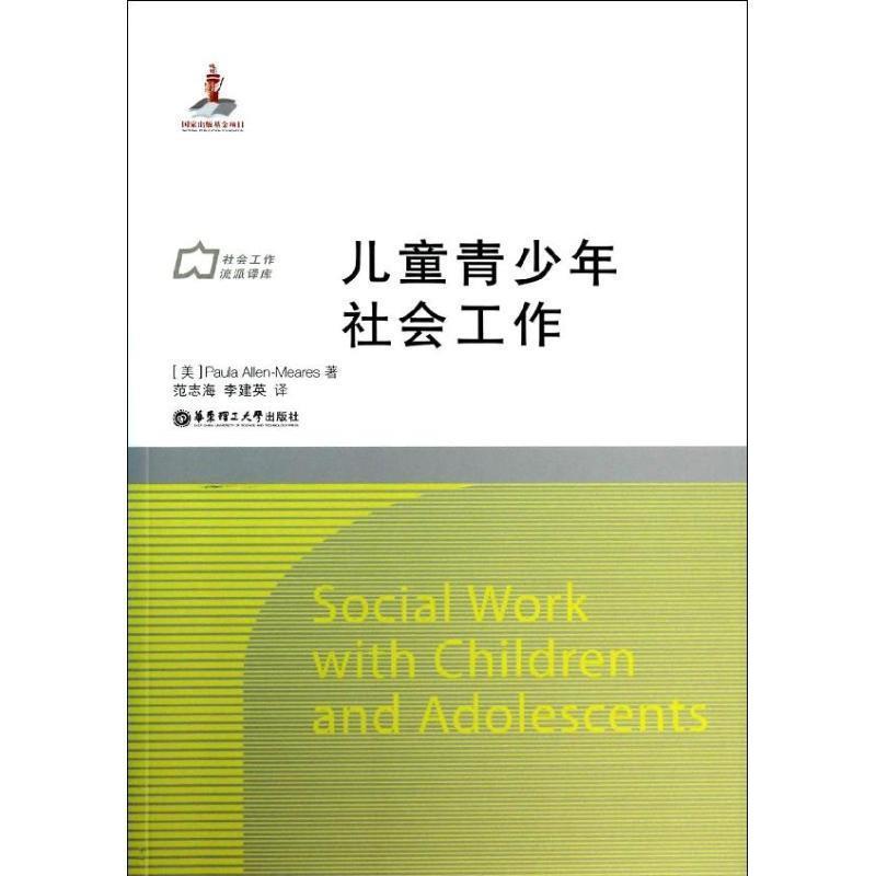 【正版书籍】 儿童青少年社会工作 Paula Allen-Meares 华东理工大学出版社