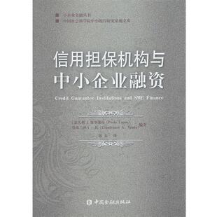 【正版书籍】 信用担保机构与中小企业融资 (意大利) 保罗莱昂, 詹弗兰科 A. 托编著 中国金融出版社