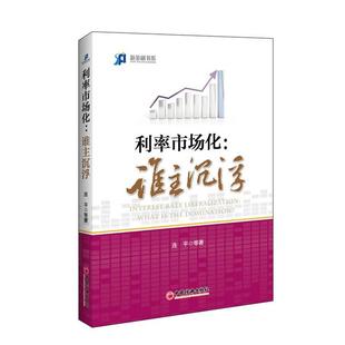 【正版书籍】 利率市场化:谁主沉浮 李迅雷,连平,廖岷,马骏,缪建民等 中国经济出版社