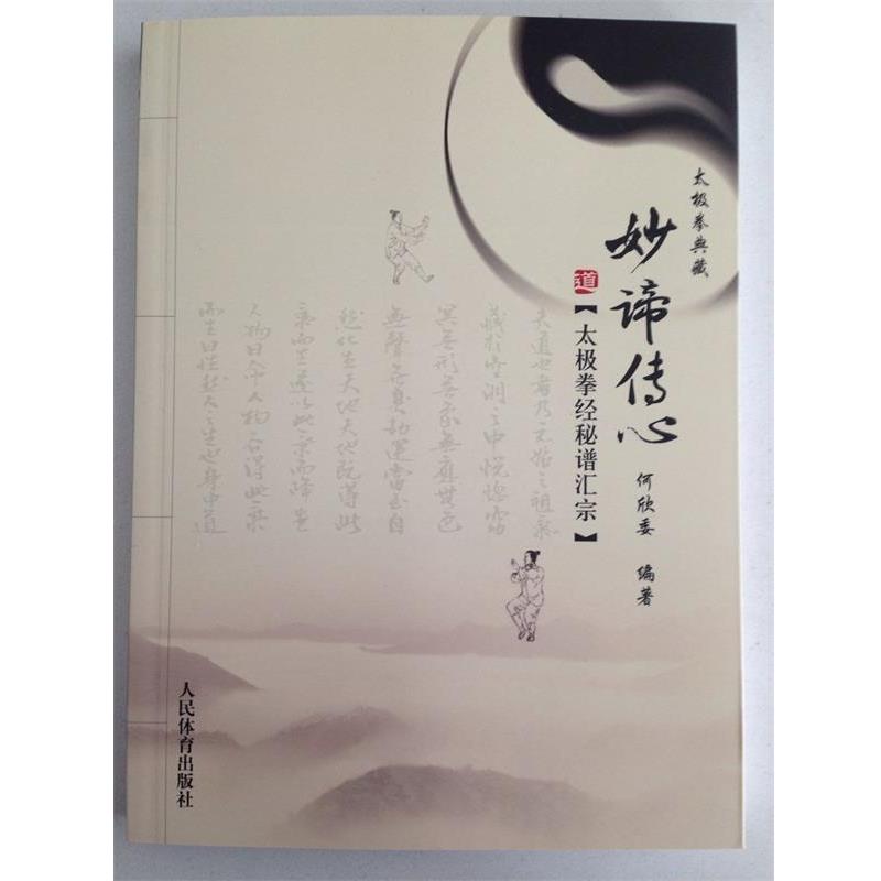 【正版书籍】 太极拳典藏·妙谛传心:太极拳经秘谱汇宗 何欣委 著 人民体育出版社
