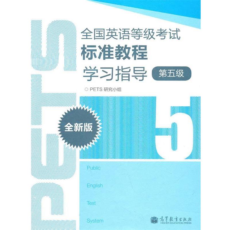 【正版书籍】 全国英语等级考试标准教程学习指导-第五级-全新版 PETS研究小组 高等教育出版社