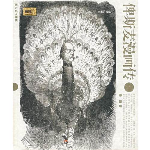 【正版书籍】 俾斯麦漫画传 鲁路 著 华东师范大学出版社