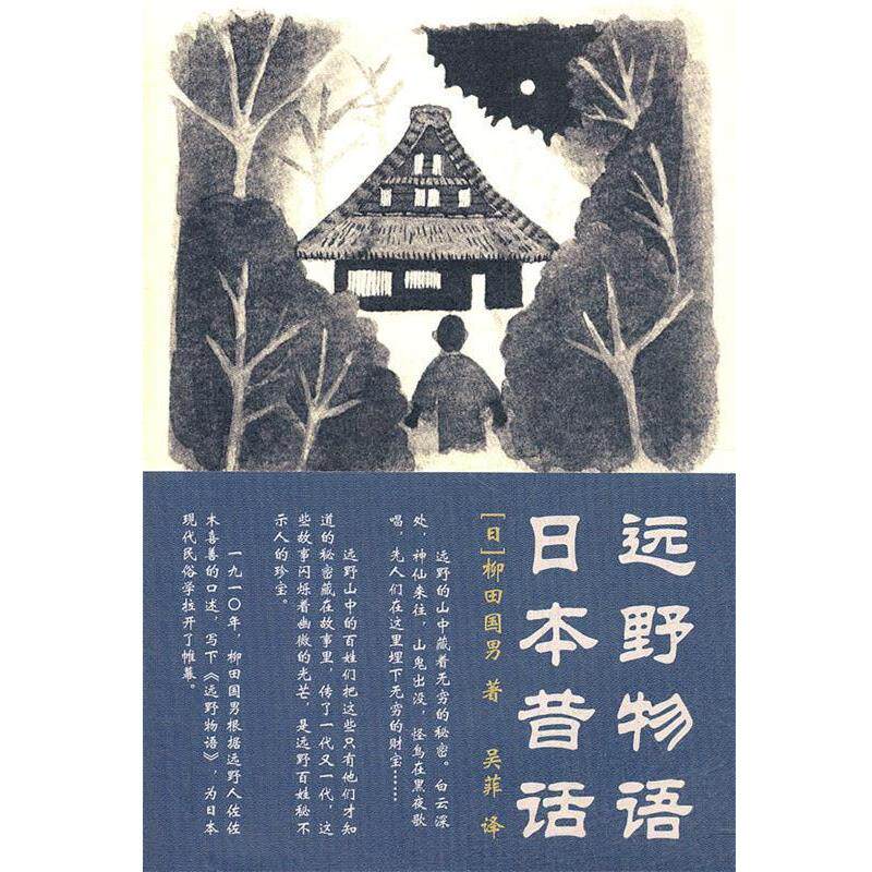 【正版书籍】 远野物语 日本昔话 (日)柳田国男 著,吴菲 译 上海三联书店