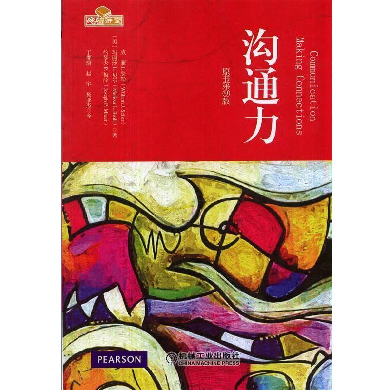 【正版书籍】 沟通力 William J.Seiler,Melissa L.Beall,Jos 著,杨亚杰 译 机械工业出版社
