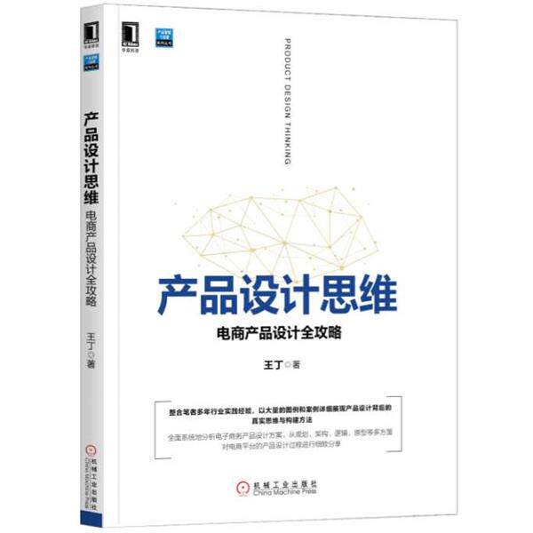 【正版书籍】 产品设计思维:电商产品设计全攻略 王丁 机械工业出版社