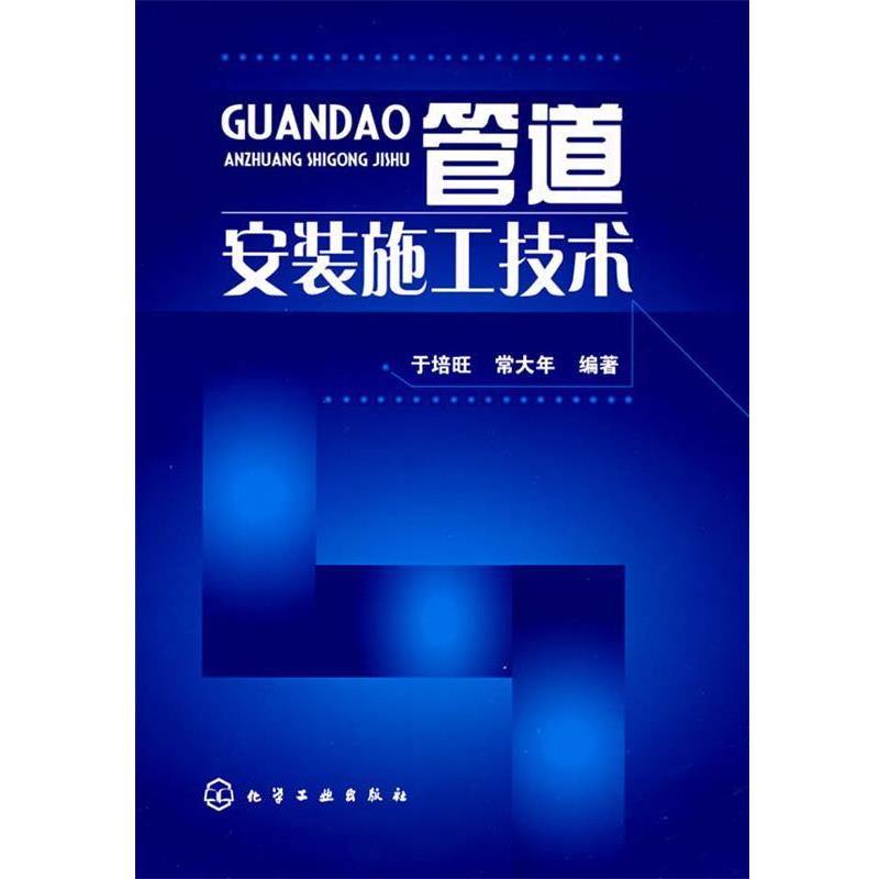 【正版书籍】 管道安装施工技术 于培旺,常大年　编著 化学工业出版社