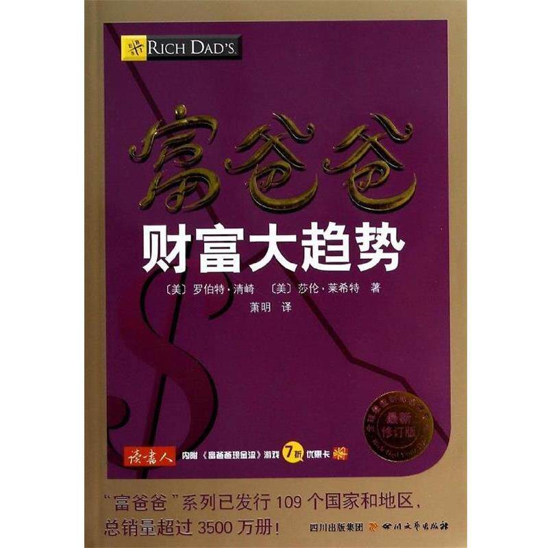 【正版书籍】 富爸爸财富大趋势 罗伯特.清崎 四川文艺出版社