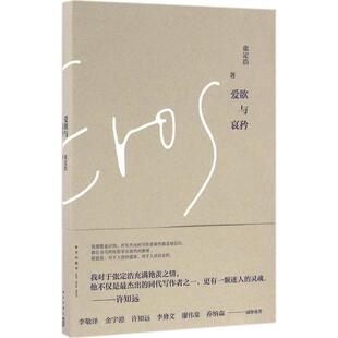 【正版书籍】 爱欲与哀矜 张定浩 著 新星出版社