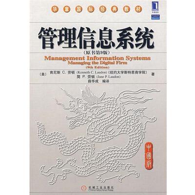 【正版书籍】 管理信息系统 （美）劳顿（Laudon,K.C.）（美）劳顿（Laudon 机械工业出版社