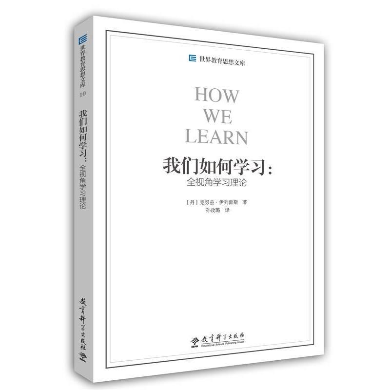【正版书籍】 我们如何学习--全视角学习理论 (丹麦)克努兹·伊列雷斯 教育科学出版社