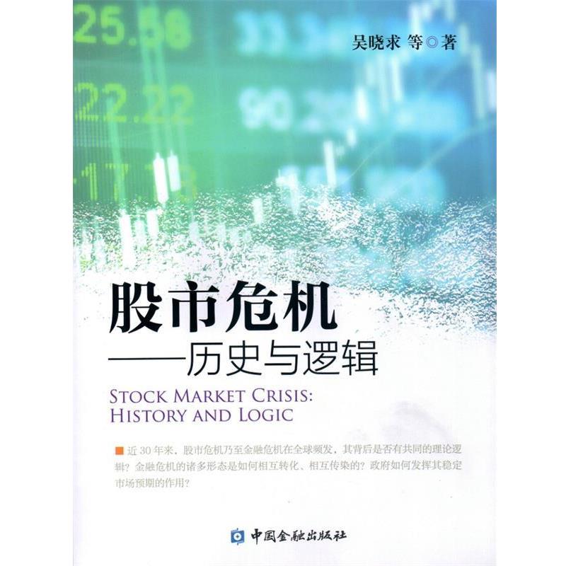 【正版书籍】 股市危机--历史与逻辑 吴晓求 中国金融出版社