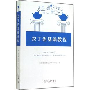【正版书籍】 拉丁语基础教程  商务印书馆