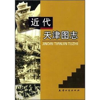 【正版书籍】 近代天津图志 天津市政协文史资料研究委员会 天津古籍出版社