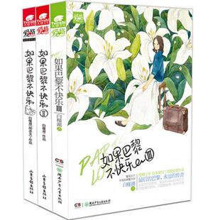 如果巴黎不快乐2 书籍 白槿湖 著 社 山东画报出版 正版