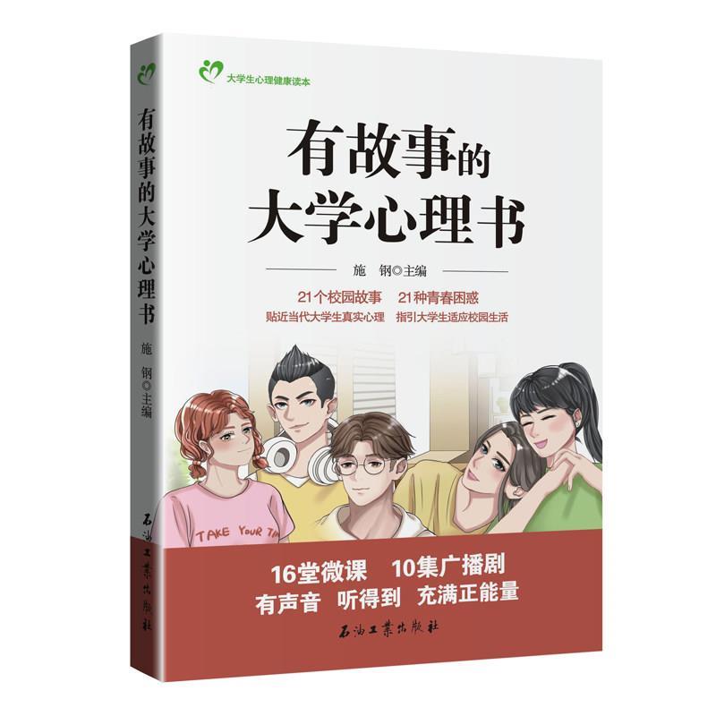 【正版书籍】 有故事的大学心理书 石油工业出版社