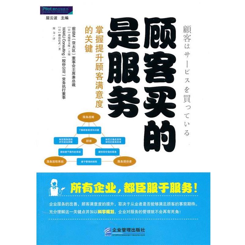 【正版书籍】 顾客买的是服务:掌握提升顾客满意度的关键 诹访良武 企业管理出版社