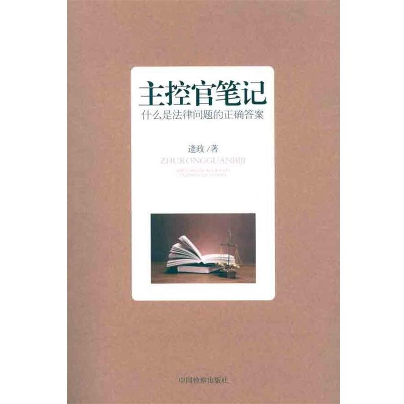 【正版书籍】 主控官笔记:什么是法律问题的正确答案 逄政 著 中国检察出版社