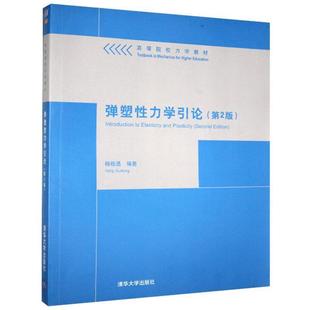 【正版书籍】 弹塑性力学引论 杨桂通 编著 清华大学出版社