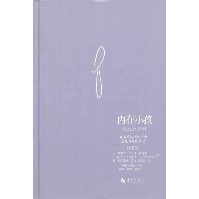 【正版书籍】 内在小孩:在荷欧波诺波诺中遇见真正的自己 伊贺列卡拉.修.蓝博士 著 华夏出版社