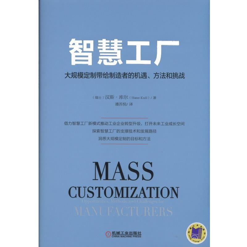 【正版书籍】 智慧工厂:大规模定制带给制造者的机遇、方法和挑战 (瑞士)库尔 著,潘苏悦 译 机械工业出版社