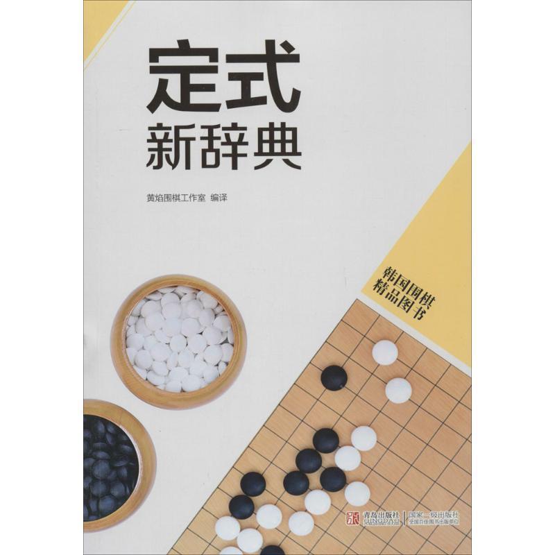 【正版书籍】 定式新辞典 黄焰围棋工作室 编著 青岛出版社