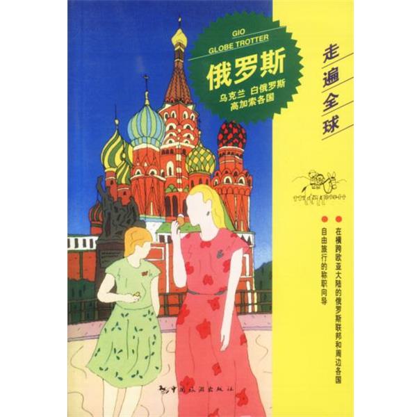 【正版书籍】 走遍全球--俄罗斯·乌克兰·白俄罗斯·高加索诸国 日本大宝石出版社 编,韩惠 等译 中国旅游出版社