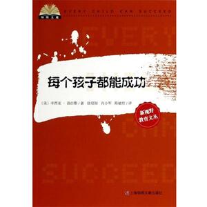 【正版书籍】 锦绣文通 新视野教育文丛：每个孩子都能成功 [美]辛西亚·汤白斯,徐绍知,肖小军,陈敏哲 上海锦绣文章出版社