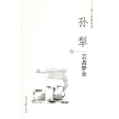 【正版书籍】 孙犁-芸斋梦余 孙犁 著 人民日报出版社
