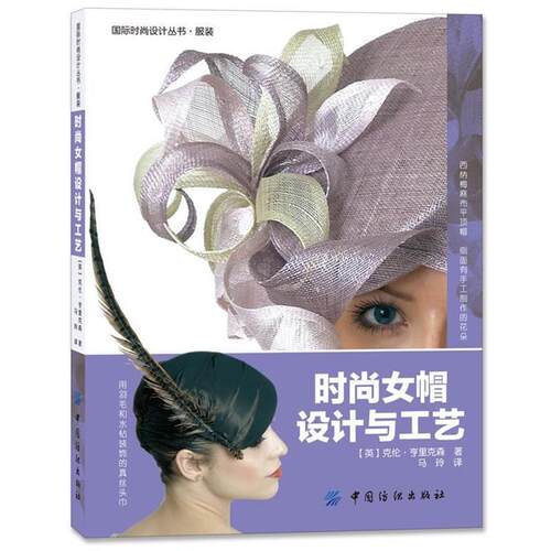 【正版书籍】 时尚女帽设计与工艺 (英)亨里克森 著,马玲 译 中国纺织出版社