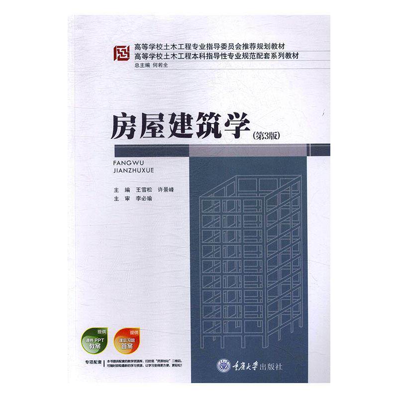 【正版书籍】 房屋建筑学 王雪松,许景峰 重庆大学出版社