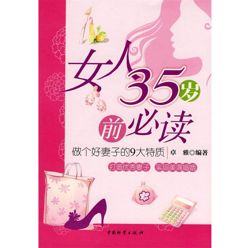 【正版书籍】 女人35岁前必读-做个好妻子的9大特质 卓雅 编著 中国财富出版社