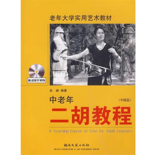 【正版书籍】 中级篇-中老年二胡教程-含2DVD 岳峰 编著 湖南文艺出版社