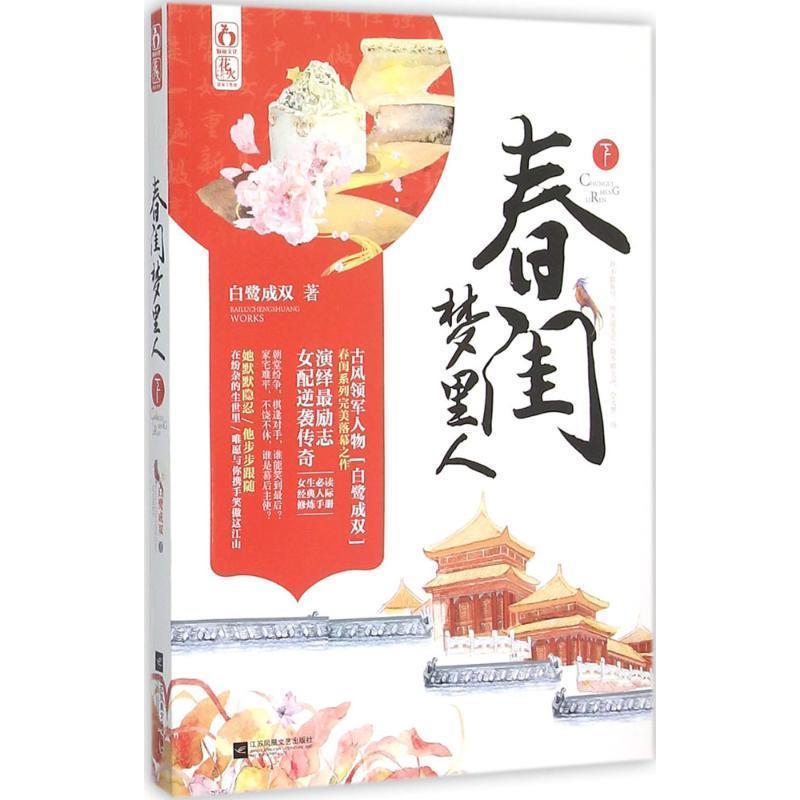 【正版书籍】 春闺梦里人 下 白鹭成双 江苏文艺出版社