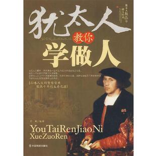 【正版书籍】 犹太人教你学做人 子默 编著 中国戏剧出版社