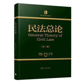 【正版书籍】 民法总论 崔建远,韩世远,申卫星,王洪亮,程啸等 编 清华大学出版社