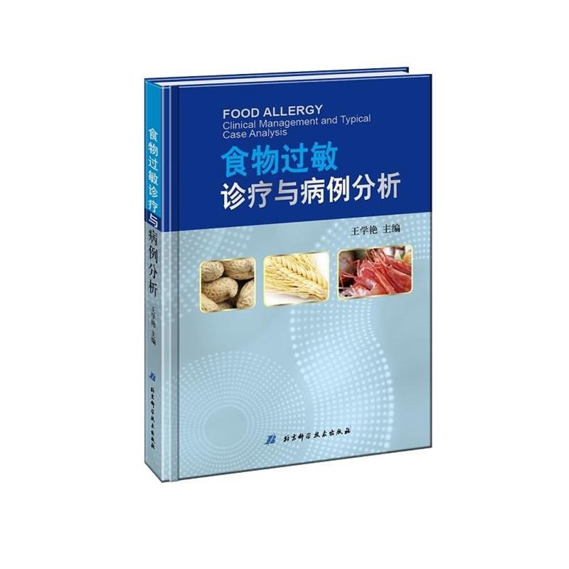 【正版书籍】 食物过敏诊疗与病例分析 王学艳 北京科学技术出版社