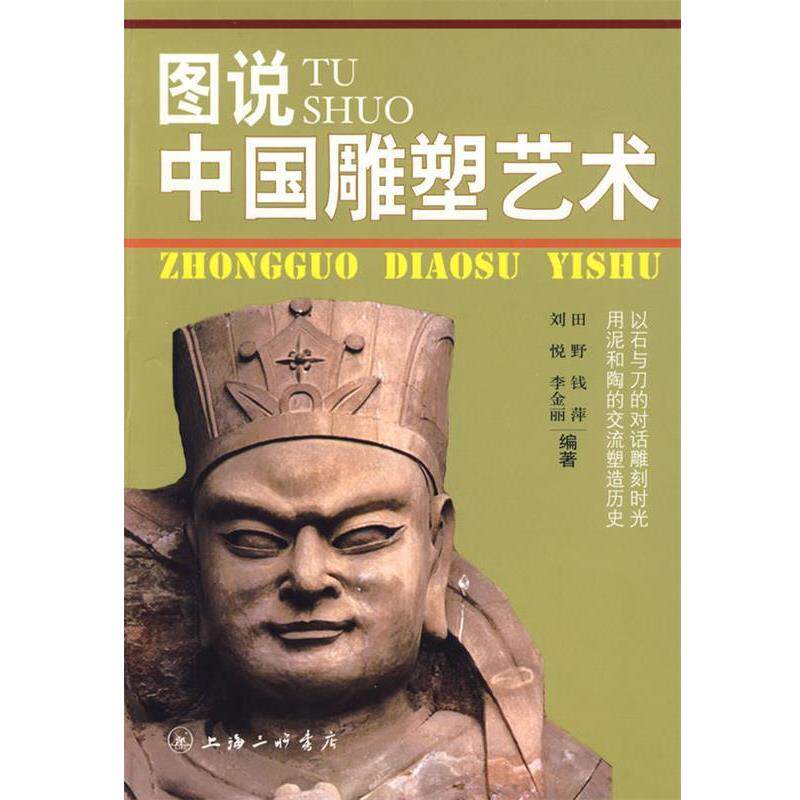 【正版书籍】 图说中国雕塑艺术 田野　等编著 上海三联书店