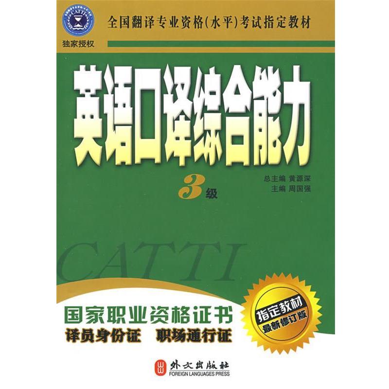 【正版书籍】 英语口译综合能力 周国强 主编 外文出版社