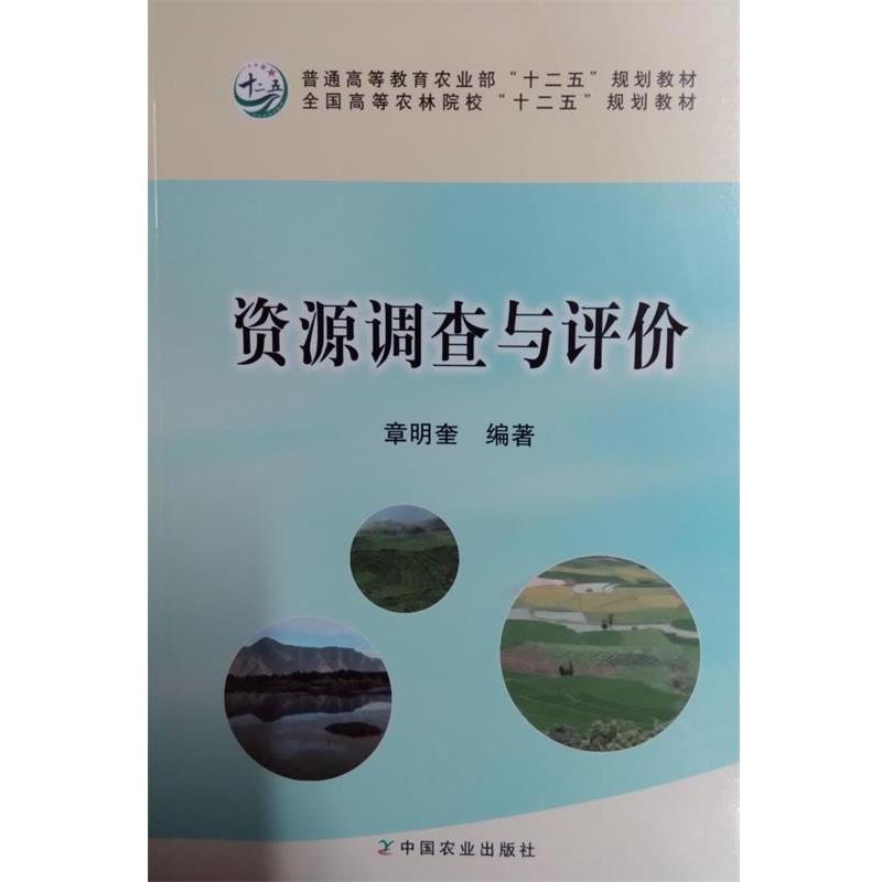 【正版书籍】 资源调查与评价 章明奎 编著 中国农业出版社