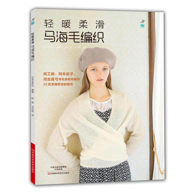 【正版书籍】 轻暖柔滑马海毛编织 [日]宝库社　编著,陈新,许月萌　译 河南科学技术出版社