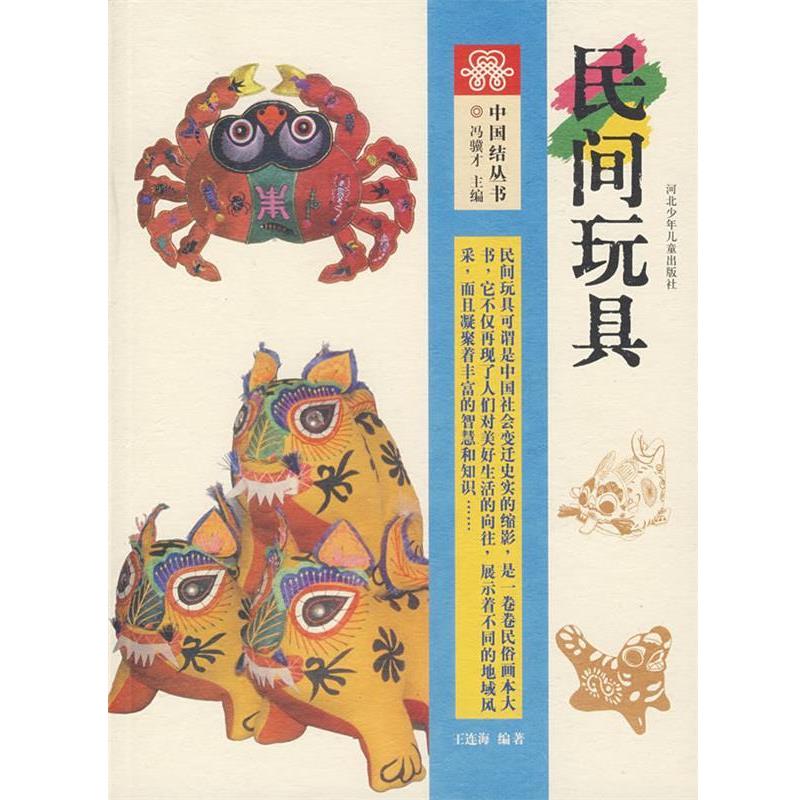 【正版书籍】 中国结丛书:民间玩具 王连海 编著 河北少年儿童出版社