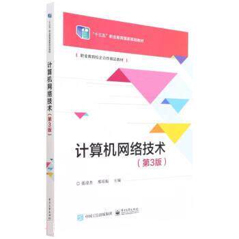 【正版书籍】 计算机网络技术 张凌杰,邢培振 电子工业出版社