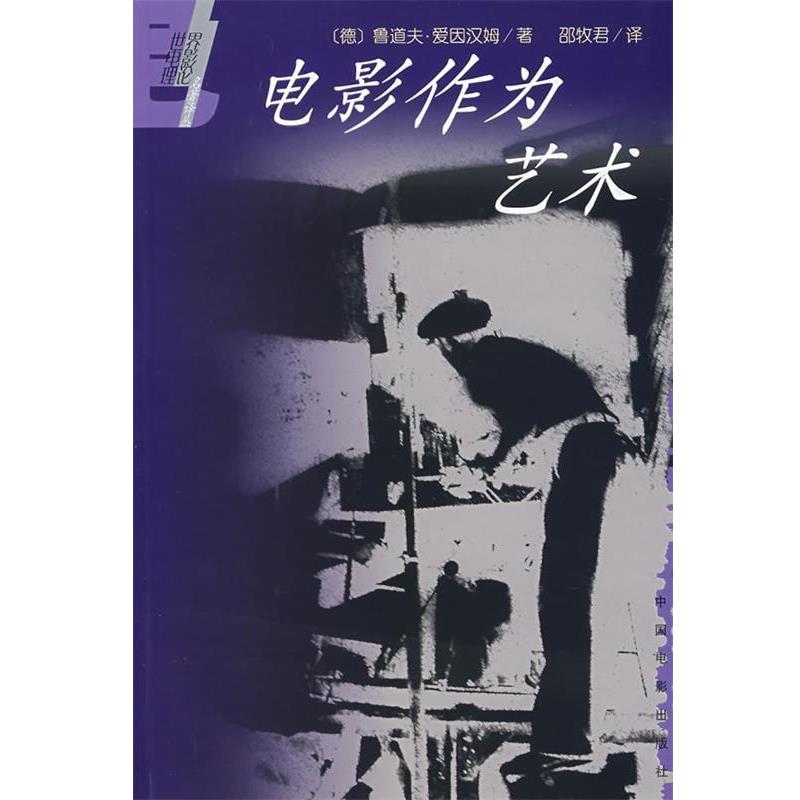 【正版书籍】 电影作为艺术 世界电影理论名著译丛 (德)爱因汉姆 著,邵牧君 译 中国电影出版社