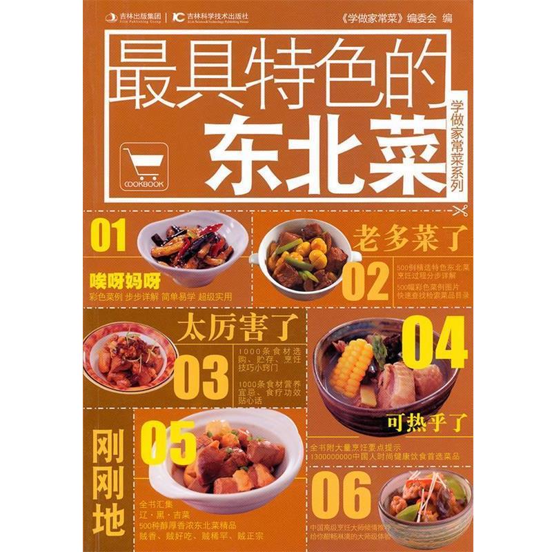 【正版书籍】 特色的东北菜 《学做家常菜》编委会 编 吉林科学技术出版社