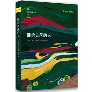 【正版书籍】 继承失落的人 基兰·德赛　著,韩丽枫　译 南海出版社
