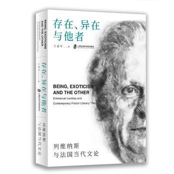 【正版书籍】 存在、异在与他者:列维纳斯与法国当代文论 王嘉军 上海社会科学院出版社