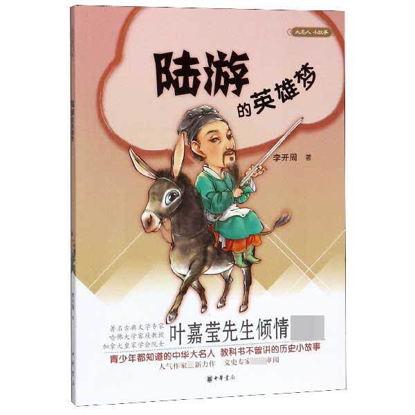 【正版书籍】 陆游的英雄梦-大名人小故事 李开周 中华书局