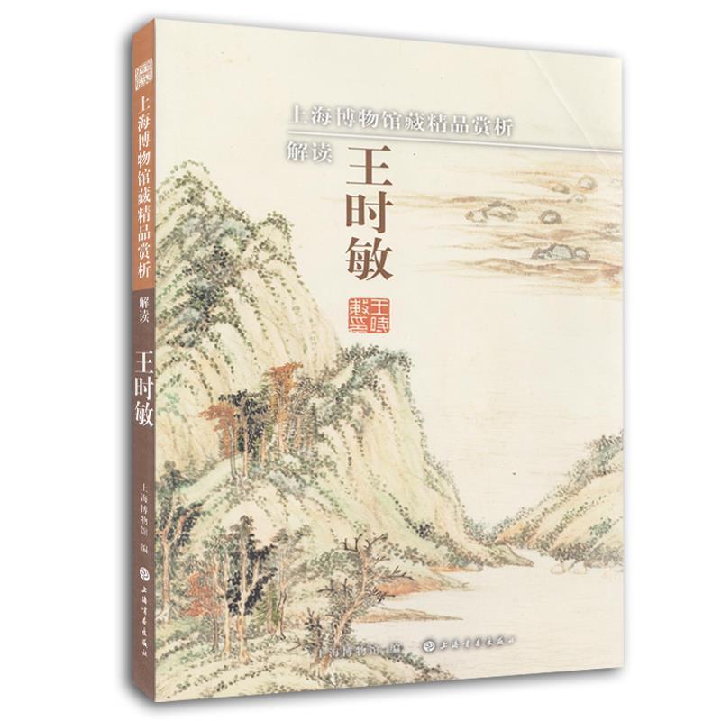 【正版书籍】 上海博物馆藏精品赏析:解读王时敏 陈燮君　著 上海书画出版社